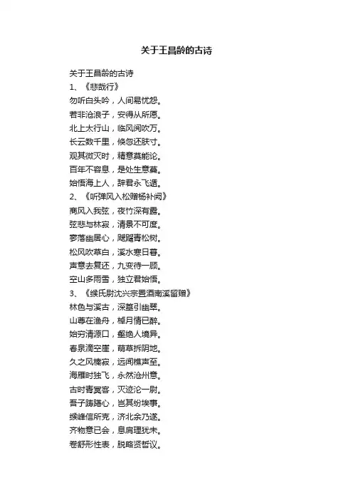 关于王昌龄的古诗