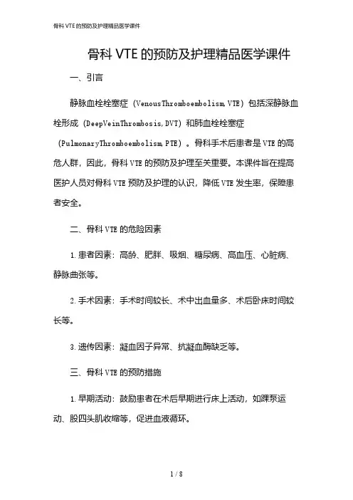 2024年骨科VTE的预防及护理精品医学课件