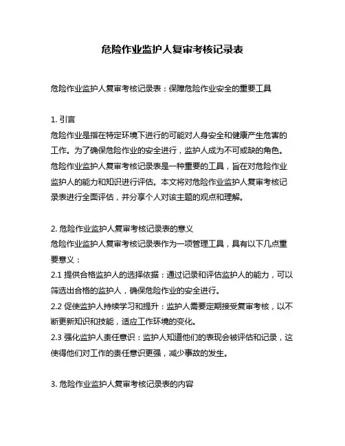 危险作业监护人复审考核记录表