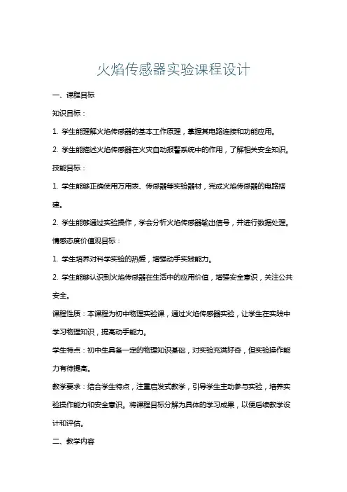 火焰传感器实验课程设计