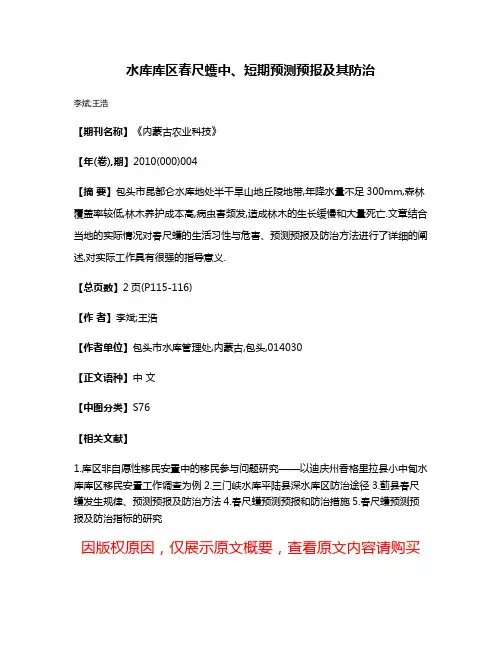 水库库区春尺蠖中、短期预测预报及其防治