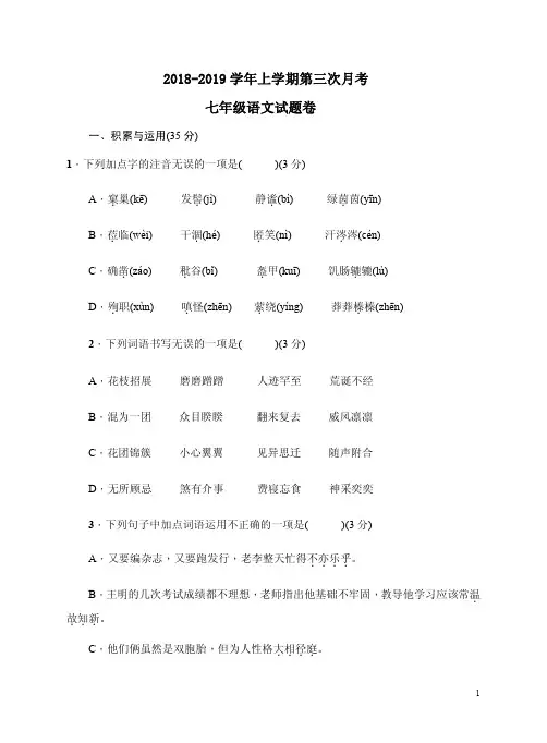2018-2019学年七年级语文上册第三次月考试题卷