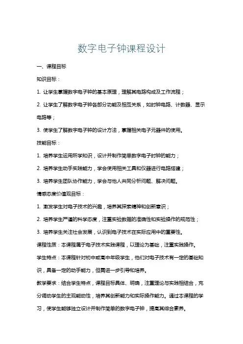 数字电子钟课程设计