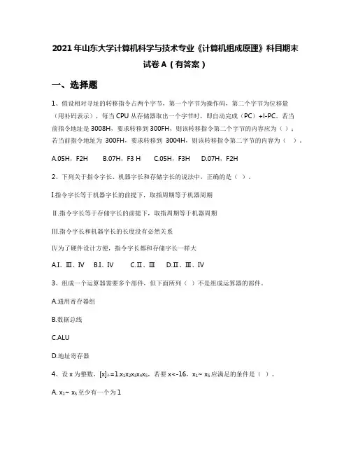 2021年山东大学计算机科学与技术专业《计算机组成原理》科目期末试卷A(有答案)