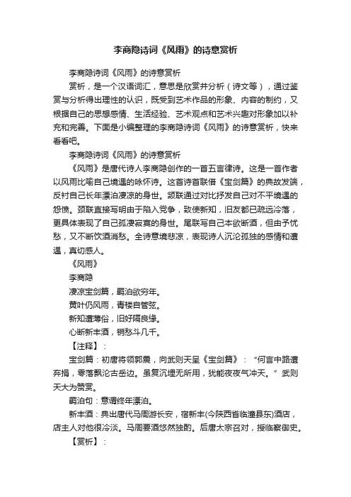 李商隐诗词《风雨》的诗意赏析