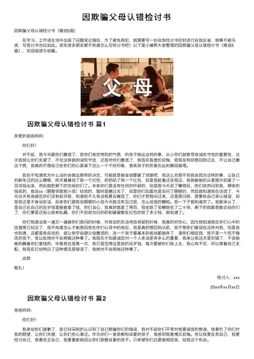 因欺骗父母认错检讨书