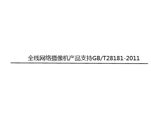 网络摄像机支持GB-T28181-2011