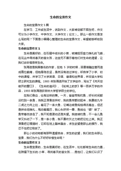生命的宝贵作文5篇