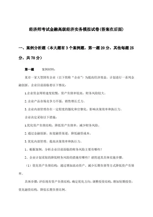金融高级经济实务经济师考试试卷及解答参考