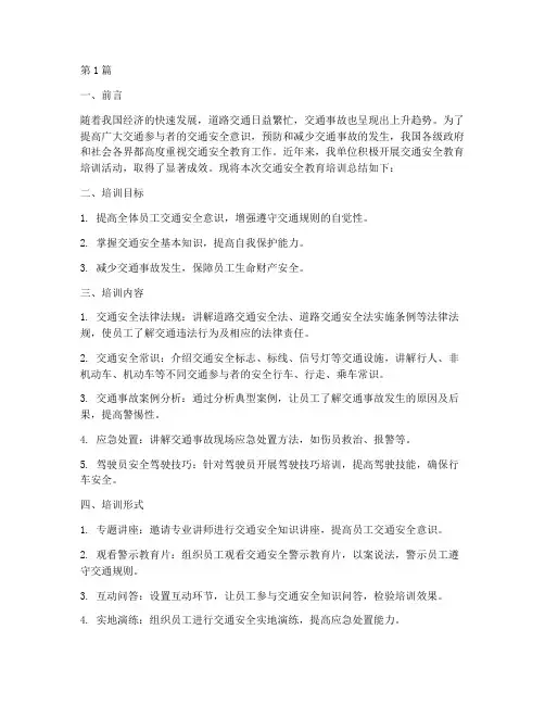 交通安全教育培训总结(3篇)