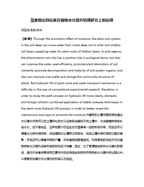 氢氧稳定同位素在植物水分提升机理研究上的应用