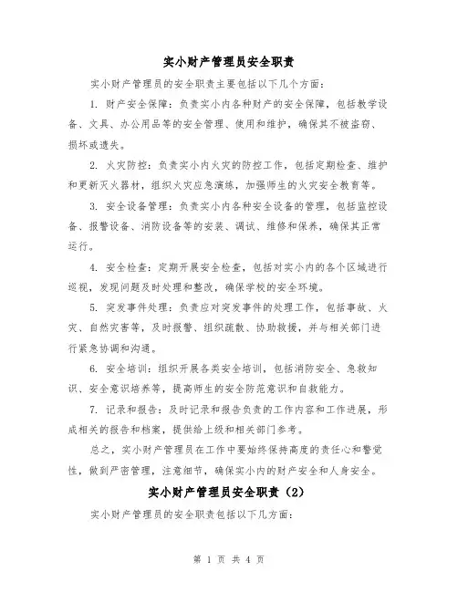 实小财产管理员安全职责(3篇)