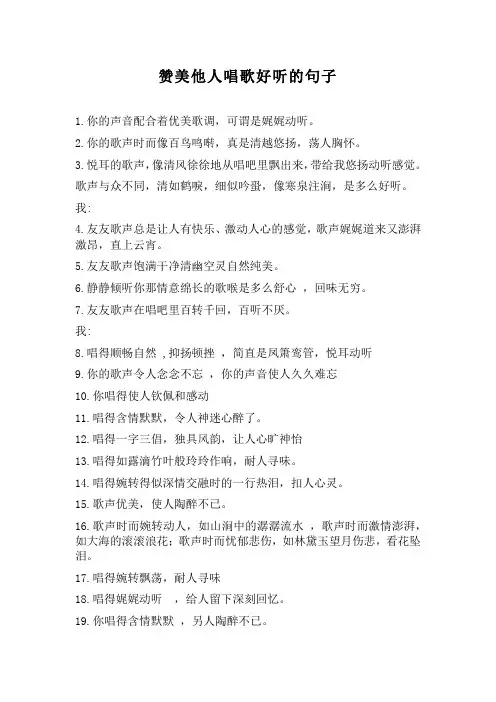 描写唱歌动听句子