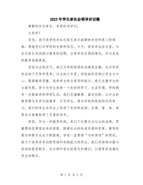 2023年学生家长会领导讲话稿