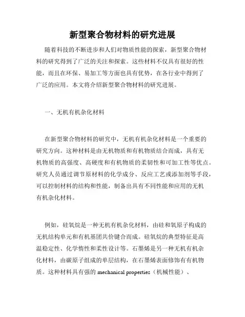 新型聚合物材料的研究进展