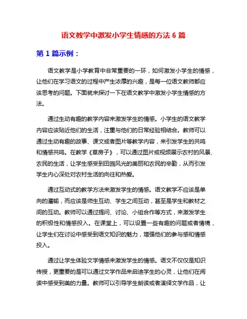 语文教学中激发小学生情感的方法6篇