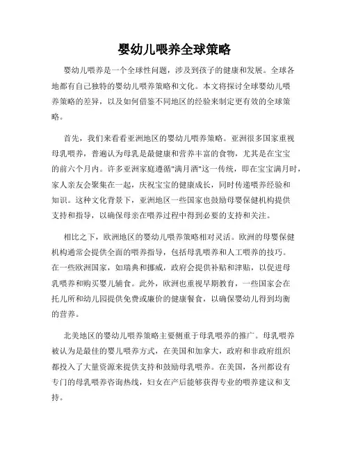 婴幼儿喂养全球策略