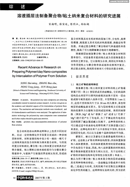 溶液插层法制备聚合物／粘土纳米复合材料的研究进展