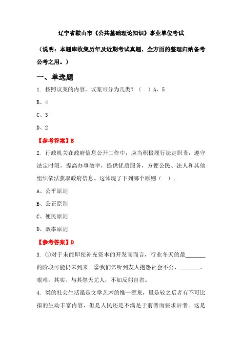 辽宁省鞍山市《公共基础理论知识》事业单位国考真题