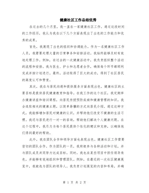 健康社区工作总结优秀
