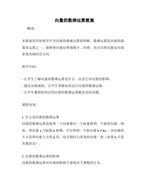 向量的数乘运算教案