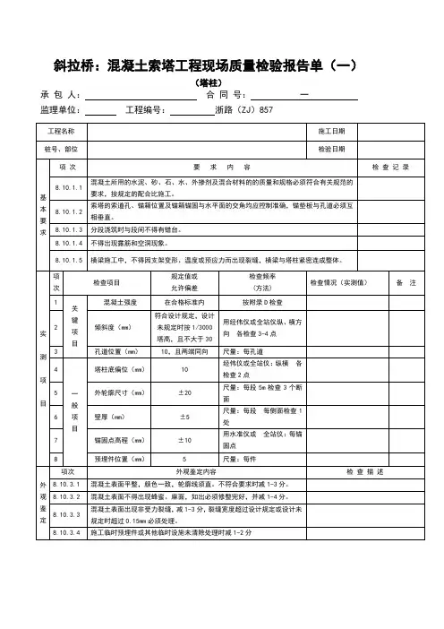 斜拉桥：混凝土索塔工程现场质量检验报告单(一)