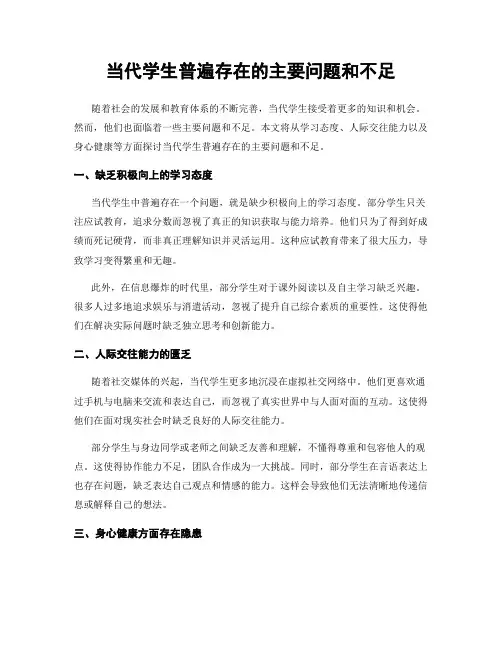 当代学生普遍存在的主要问题和不足