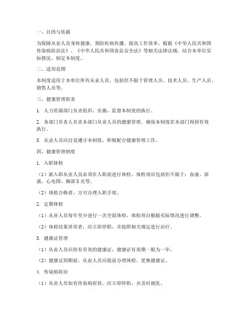 从业人员健康管理制度范本