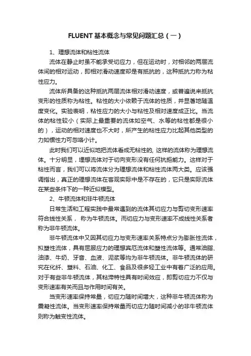 FLUENT基本概念与常见问题汇总（一）