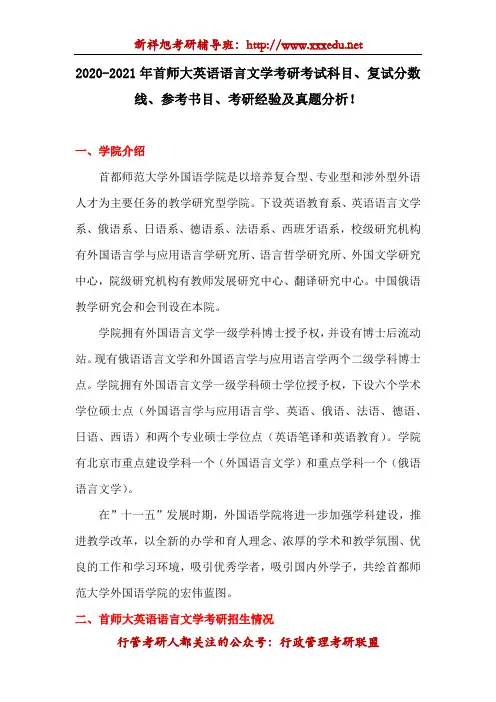 2020-2021年首师大英语语言文学考研考试科目、复试分数线、参考书目、考研经验及真题分析!