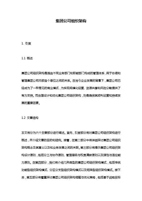 集团公司组织架构