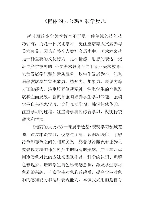 人美版小学四年级美术下册《艳丽的大公鸡》教学反思