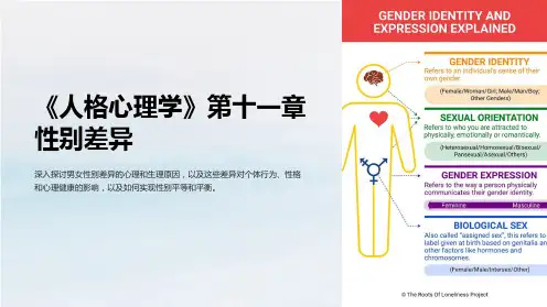 《人格心理学》第十一章性别差异