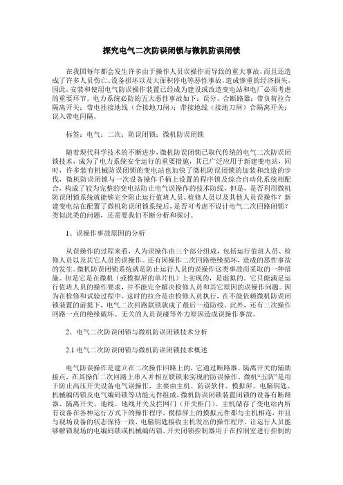 探究电气二次防误闭锁与微机防误闭锁