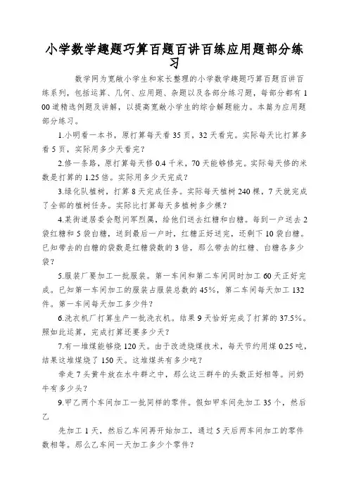 小学数学趣题巧算百题百讲百练应用题部分练习