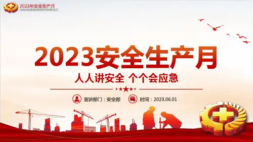 2023安全生产月之《主题宣讲材料》
