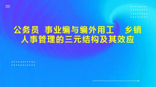 公务员 事业编与编外用工  乡镇人事管理的三元结构及其效应