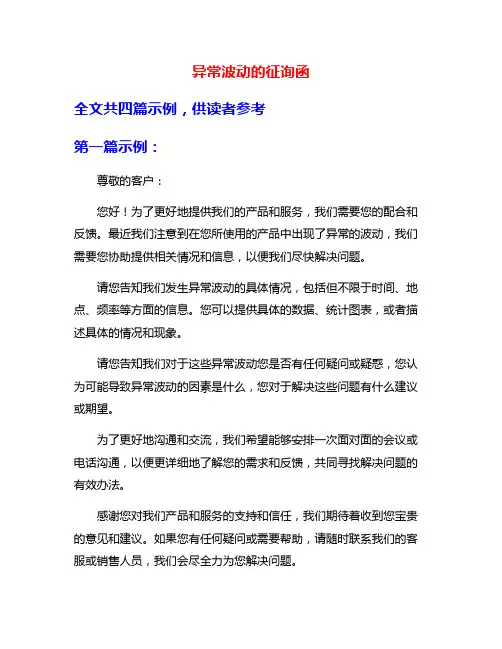 异常波动的征询函