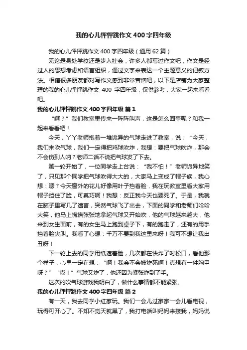 我的心儿怦怦跳作文400字四年级