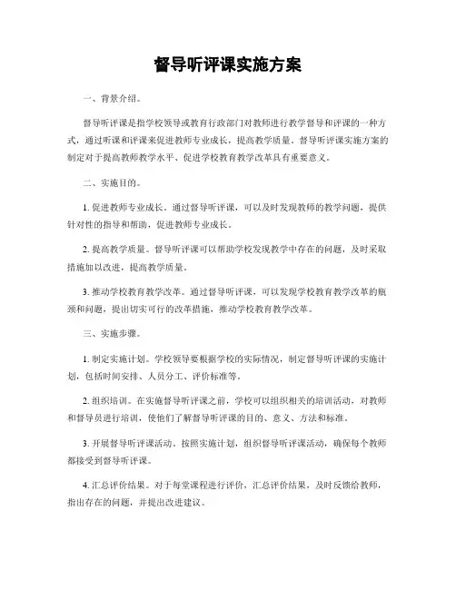 督导听评课实施方案