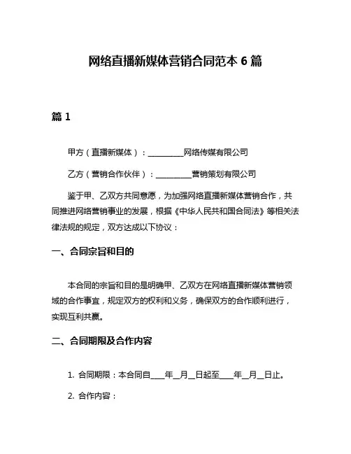 网络直播新媒体营销合同范本6篇