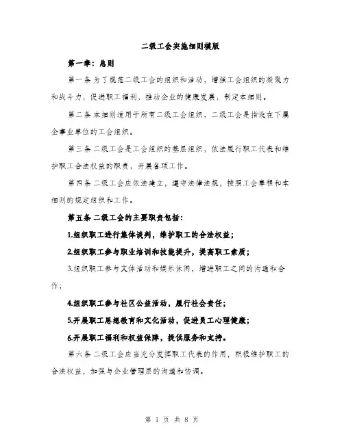 二级工会实施细则模版（三篇）