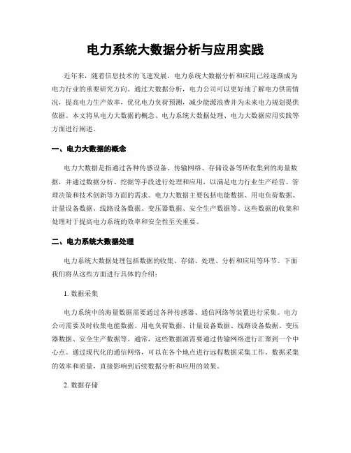 电力系统大数据分析与应用实践