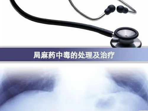 局麻药中毒的处理PPT医学课件