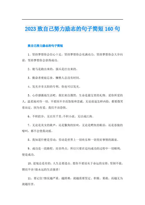 2023致自己努力励志的句子简短160句