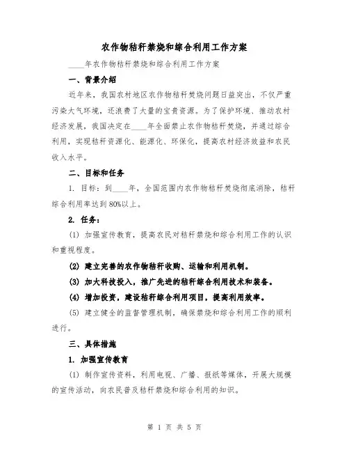 农作物秸秆禁烧和综合利用工作方案(2篇)