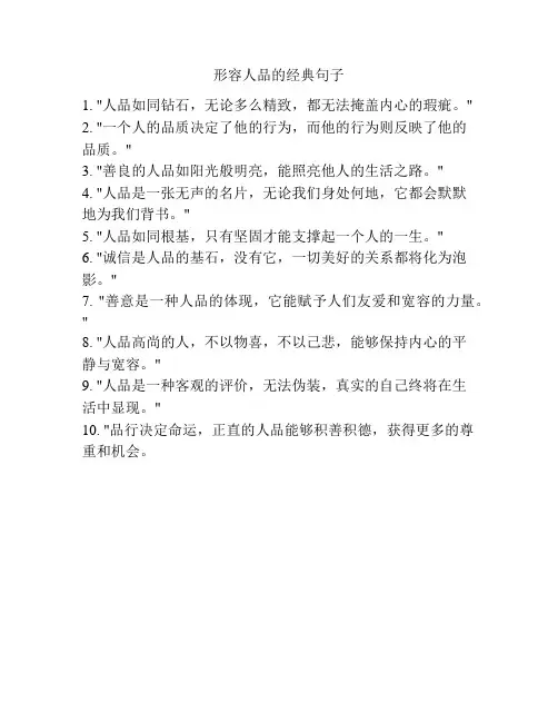形容人品的经典句子