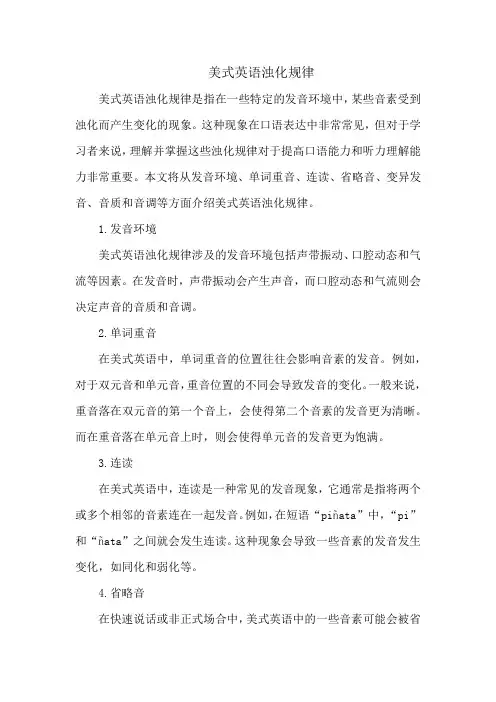美式英语浊化规律