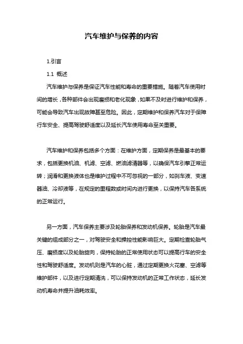 汽车维护与保养的内容