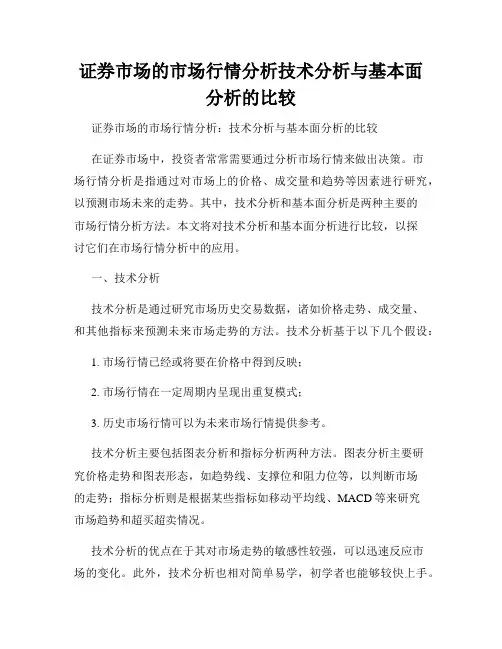 证券市场的市场行情分析技术分析与基本面分析的比较